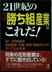21世紀の新勝ち組産業はこれだ: 10~30年後の花形産業・企業・技術・製品のことがすべてわかる本 (KOU BUSINESS) 大島 みどり,宮野 ナナ[GAME](中古)