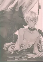 フロンティアワークス アニメイト連動購入特典/作家CD特典 羽純ハナ 描き下ろし特別漫画小冊子 レムナント -獣人オメガバース- 1