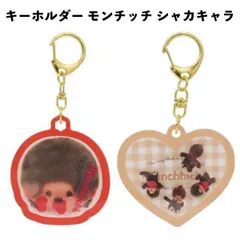 キーホルダー モンチッチ シャカキャラ かわいい おしゃれ 人気 子供 キッズ グッズ 【za1513】