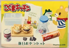 2026年最新】メガハウス こぐまキッチンの人気アイテム - メルカリ