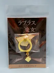 嵐 ラプラスの魔女 櫻井翔 スマートフォンリング