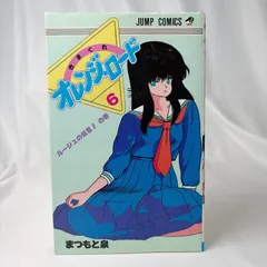 SB274 中古コミック 初版発行 きまぐれ　オレンジロード　6巻 まつもと泉のサムネイル
