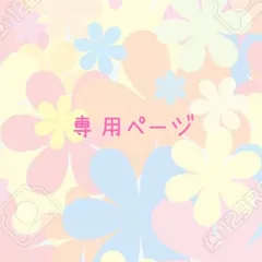 犬服　専用ページ