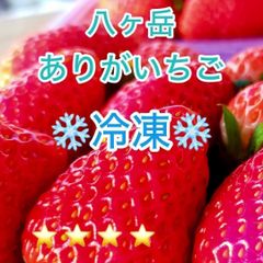 冷蔵）八ヶ岳 高級いちご 70粒x（4パック分） 味濃いめ 輸送に強い包装