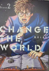 小学館 マンガワンコミックス 田川とまた CHANGE THE WORLD 2