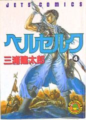 ベルセルク 4巻 初版 三浦建太郎 - メルカリ