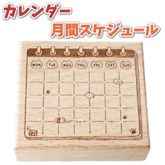 スタンプ 月間 スケジュール カレンダー ゴム印 6.5x6x2.5cm かわいいネコデザイン スケジュール帳・予定表 手帳・日記帳を装飾 木製ラバースタンプ