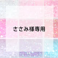 ささみ様専用ページ