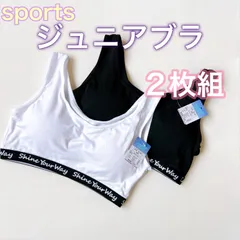 ジュニアブラ 2枚組　スポーツブラ　小中学生におすすめ♪ サラッと滑らかな生地 150 160