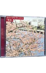【未開封・新品】希少 サニーデイ・サービス 「東京」 限定BOX 東京 20th anniversary BOX /Sunny Day Service/サニーデイ・サービス
