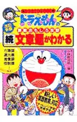 ドラえもんの算数おもしろ攻略-続文章題がわかる- 【改訂新版】／小林敢治郎