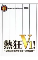 DVD／熱狂V1!-2003年阪神タイガース全記録-のサムネイル