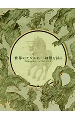 世界のモンスター・幻獣を描く／3DTotal Publishing