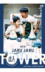 JARUJARU TOWER 2020 DVD ジャルジャル - メルカリ