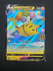 そらをとぶピカチュウV RR S8a 25th ANNIVERSARY COL… - メルカリ
