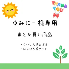 ゆみにー様専用　まとめ買い商品