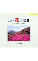 九州花百景? -とっておきの花風景-／梅野秀和 - メルカリ