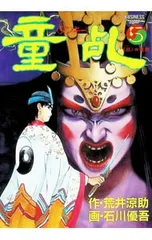 童乱 5／石川優吾