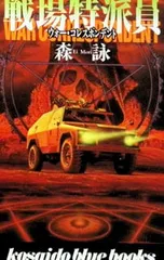 戦場特派員(ウォー・コレスポンデント)／森詠 - メルカリ