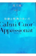 冷静と情熱のあいだ／辻仁成