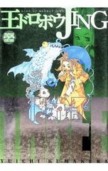 王ドロボウJING 1・2巻セット/熊倉裕一 - メルカリ