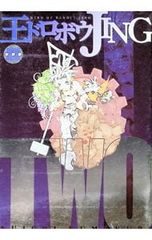 王ドロボウJING 1・2巻セット/熊倉裕一 - メルカリ