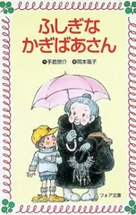 ふしぎなかぎばあさん／手島悠介のサムネイル