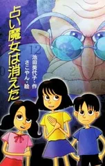 占い魔女は消えた／池田美代子のサムネイル