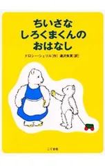 ちいさなしろくまくんのおはなし／ドロシー・シェリルのサムネイル