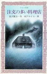 注文の多い料理店／宮澤賢治のサムネイル
