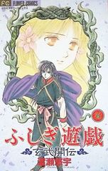 ふしぎ遊戯 玄武開伝 壱 渡瀬悠宇 小学館文庫 - メルカリ