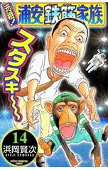 コミック「元祖!浦安鉄筋家族」第⑭巻・中古本 - メルカリ