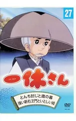 2026年最新】一休さん dvdの人気アイテム - メルカリ