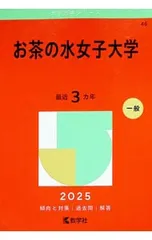 赤本　お茶の水女子大学　1994年版　教学社 2026年最新】赤本 お茶の水女子大学の人気アイテム - メルカリ