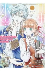 仕事人間な伯爵令嬢は氷の宰相様の愛を見誤っている 1／mako