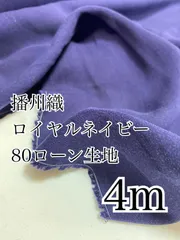 4m 播州織　綿ローン　0414-6 ロイヤルネイビー　無地　生地