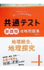 共通テスト新課程攻略問題集 地理総合,地理探究／教学社編集部【編】
