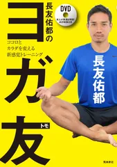 長友佑都のヨガ友(トモ) ココロとカラダを変える新感覚トレーニング 長友佑都(中古)