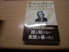 デール・カーネギーの知られざるリンカーン - メルカリ