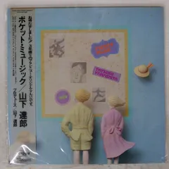 2026年最新】山下達郎 レコード ポケットミュージックの人気アイテム