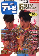 週刊テレビ番組 1985年5月3日号