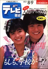 週刊テレビ番組 1985年8月9日号