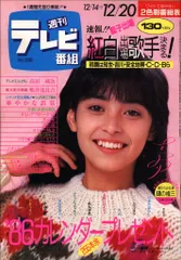 週刊テレビ番組 1985年12月20日号