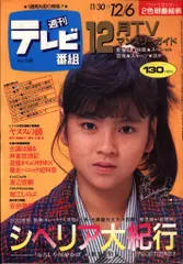 週刊テレビ番組 1985年12月6日号