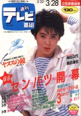 週刊テレビ番組 1986年3月28日号