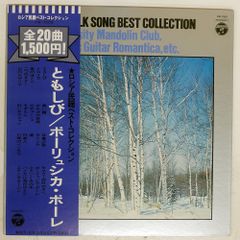 띠 국내반 MEIJI UNIVERSITY MANDOLIN CLUB/RUSSIAN FOLK SONG/COLUMBIA KW7509 LP
