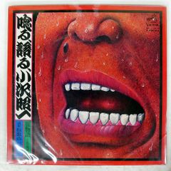キング・クリムゾン 未開封 ROCK AGE 帯付 宮殿 IEPS-9111 - メルカリ