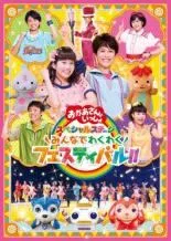 【中古】 NHK おかあさんといっしょ スペシャルステージ みんなでわくわくフェスティバル！！ [レンタル落ち] [DVD]のサムネイル