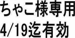 ちゃこ様専用