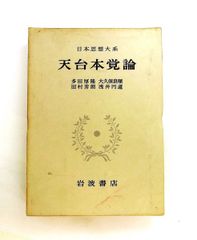 月報付［日本思想大系3］律令 井上光貞/関晃/土田直鎮/青木和夫／岩波
